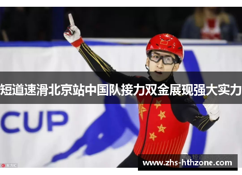 短道速滑北京站中国队接力双金展现强大实力 短道速滑北京站中国队接力双金展现强大实力