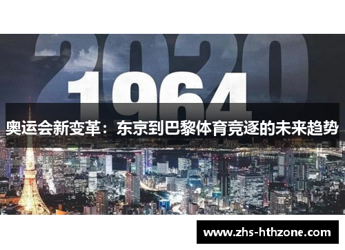 奥运会新变革:东京到巴黎体育竞逐的未来趋势 奥运会新变革:东京到巴黎体育竞逐的未来趋势