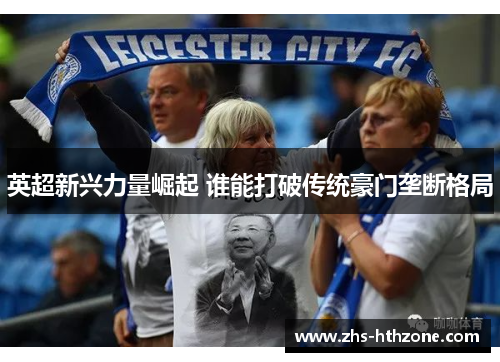 英超新兴力量崛起 谁能打破传统豪门垄断格局