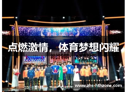 点燃激情,体育梦想闪耀 点燃激情,体育梦想闪耀