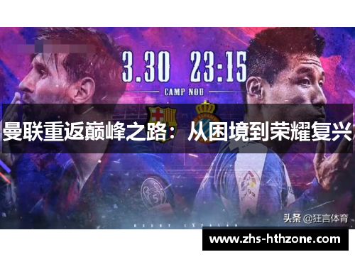 曼联重返巅峰之路:从困境到荣耀复兴 曼联重返巅峰之路:从困境到荣耀复兴