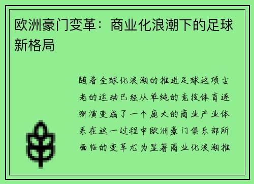 欧洲豪门变革:商业化浪潮下的足球新格局 欧洲豪门变革:商业化浪潮下的足球新格局