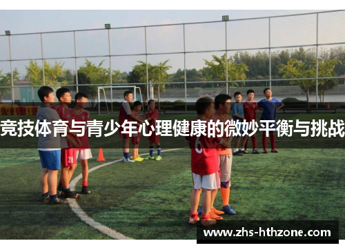 竞技体育与青少年心理健康的微妙平衡与挑战 竞技体育与青少年心理健康的微妙平衡与挑战