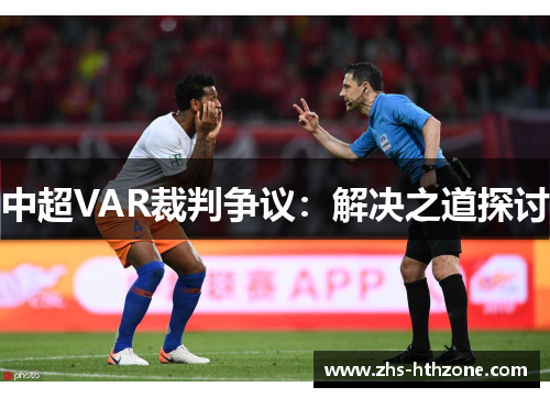 中超VAR裁判争议:解决之道探讨 中超VAR裁判争议:解决之道探讨