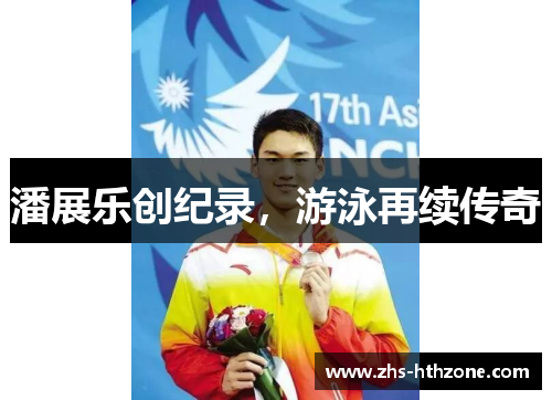 潘展乐创纪录,游泳再续传奇 潘展乐创纪录,游泳再续传奇
