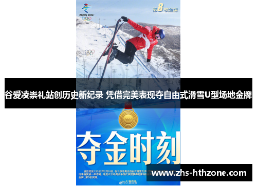 谷爱凌崇礼站创历史新纪录 凭借完美表现夺自由式滑雪U型场地金牌 谷爱凌崇礼站创历史新纪录 凭借完美表现夺自由式滑雪U型场地金牌
