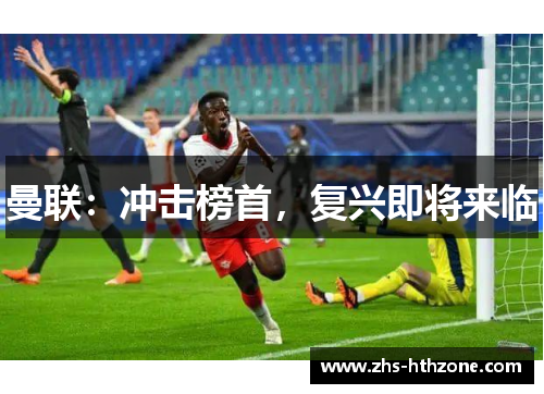 曼联:冲击榜首,复兴即将来临 曼联:冲击榜首,复兴即将来临