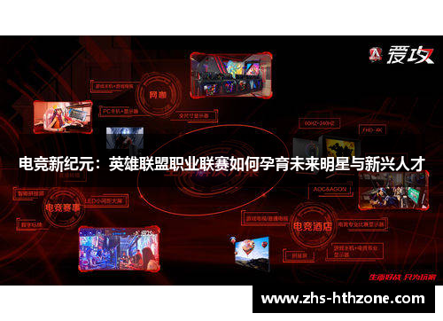 电竞新纪元:英雄联盟职业联赛如何孕育未来明星与新兴人才 电竞新纪元:英雄联盟职业联赛如何孕育未来明星与新兴人才