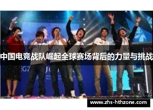 中国电竞战队崛起全球赛场背后的力量与挑战 中国电竞战队崛起全球赛场背后的力量与挑战
