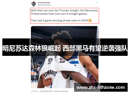 明尼苏达森林狼崛起 西部黑马有望逆袭强队 明尼苏达森林狼崛起 西部黑马有望逆袭强队