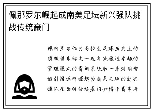 佩那罗尔崛起成南美足坛新兴强队挑战传统豪门 佩那罗尔崛起成南美足坛新兴强队挑战传统豪门