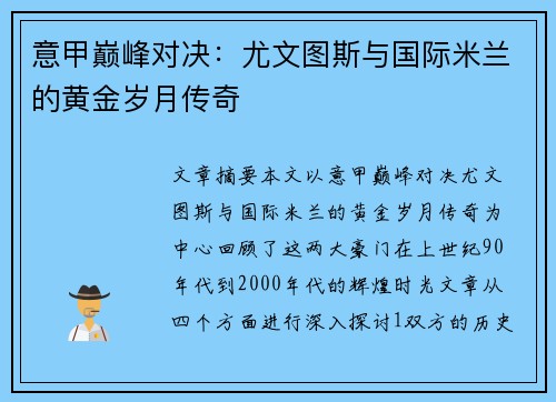 意甲巅峰对决:尤文图斯与国际米兰的黄金岁月传奇 意甲巅峰对决:尤文图斯与国际米兰的黄金岁月传奇