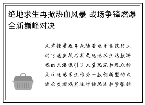 绝地求生再掀热血风暴 战场争锋燃爆全新巅峰对决 绝地求生再掀热血风暴 战场争锋燃爆全新巅峰对决