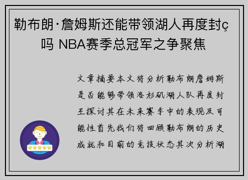 勒布朗·詹姆斯还能带领湖人再度封王吗 NBA赛季总冠军之争聚焦 勒布朗·詹姆斯还能带领湖人再度封王吗 NBA赛季总冠军之争聚焦