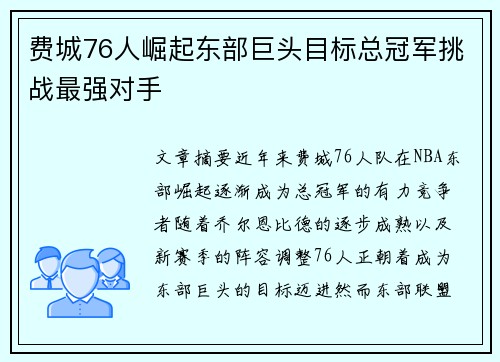 费城76人崛起东部巨头目标总冠军挑战最强对手 费城76人崛起东部巨头目标总冠军挑战最强对手