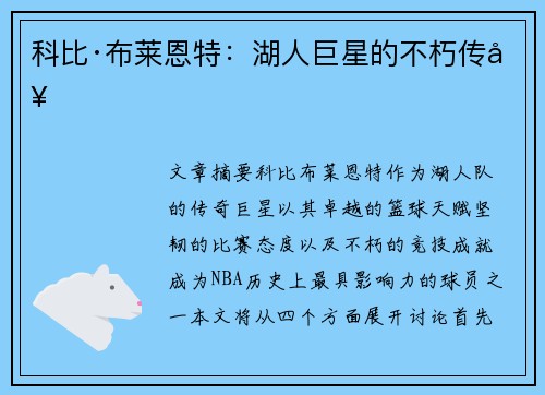 科比·布莱恩特:湖人巨星的不朽传奇 科比·布莱恩特:湖人巨星的不朽传奇