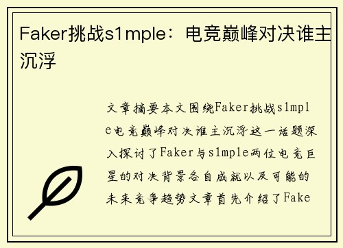 Faker挑战s1mple:电竞巅峰对决谁主沉浮 Faker挑战s1mple:电竞巅峰对决谁主沉浮
