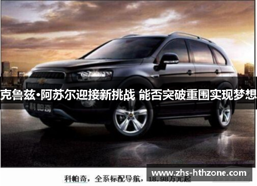 克鲁兹·阿苏尔迎接新挑战 能否突破重围实现梦想