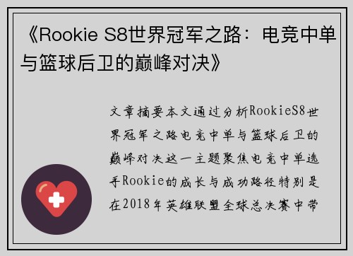 《Rookie S8世界冠军之路:电竞中单与篮球后卫的巅峰对决》 《Rookie S8世界冠军之路:电竞中单与篮球后卫的巅峰对决》
