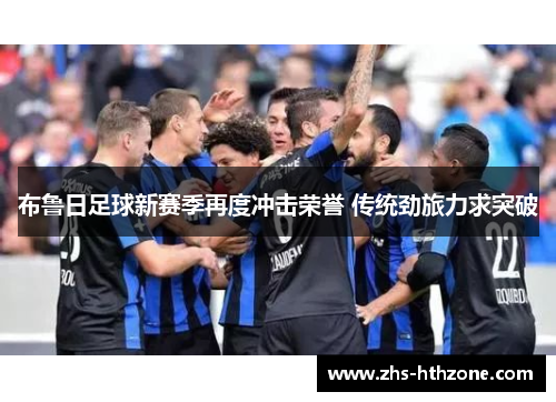 布鲁日足球新赛季再度冲击荣誉 传统劲旅力求突破