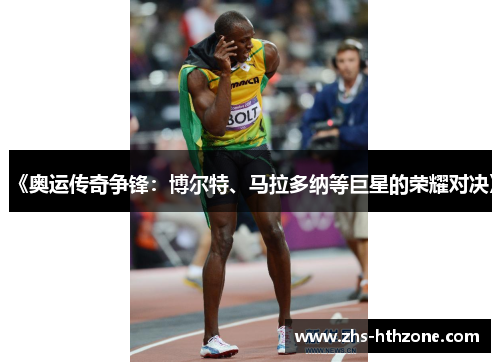 《奥运传奇争锋:博尔特、马拉多纳等巨星的荣耀对决》 《奥运传奇争锋:博尔特、马拉多纳等巨星的荣耀对决》
