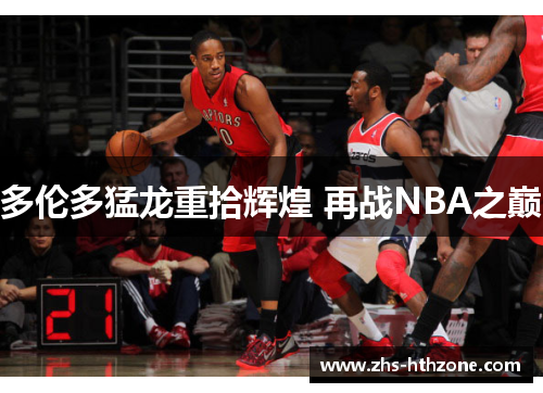 多伦多猛龙重拾辉煌 再战NBA之巅 多伦多猛龙重拾辉煌 再战NBA之巅