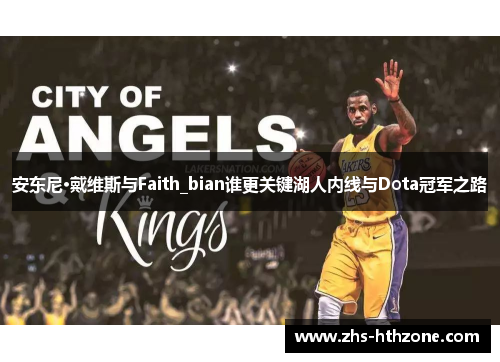 安东尼·戴维斯与Faith_bian谁更关键湖人内线与Dota冠军之路 安东尼·戴维斯与Faith_bian谁更关键湖人内线与Dota冠军之路