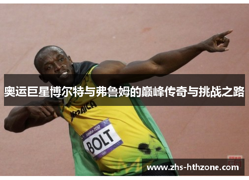 奥运巨星博尔特与弗鲁姆的巅峰传奇与挑战之路