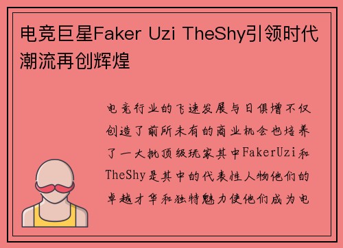 电竞巨星Faker Uzi TheShy引领时代潮流再创辉煌 电竞巨星Faker Uzi TheShy引领时代潮流再创辉煌