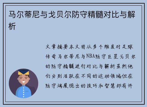 马尔蒂尼与戈贝尔防守精髓对比与解析 马尔蒂尼与戈贝尔防守精髓对比与解析