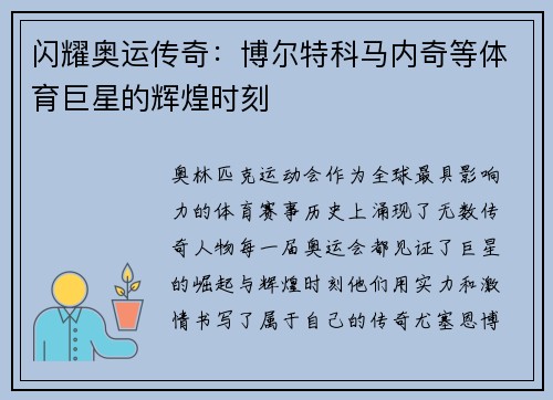 闪耀奥运传奇：博尔特科马内奇等体育巨星的辉煌时刻