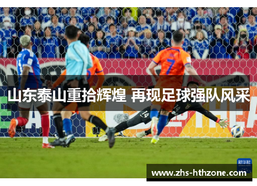 山东泰山重拾辉煌 再现足球强队风采 山东泰山重拾辉煌 再现足球强队风采