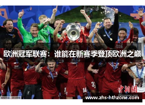 欧洲冠军联赛：谁能在新赛季登顶欧洲之巅