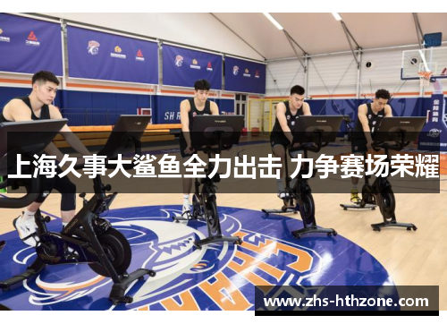 上海久事大鲨鱼全力出击 力争赛场荣耀 上海久事大鲨鱼全力出击 力争赛场荣耀