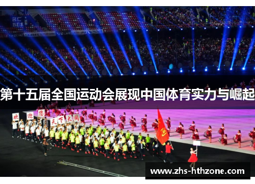 第十五届全国运动会展现中国体育实力与崛起 第十五届全国运动会展现中国体育实力与崛起