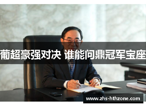 葡超豪强对决 谁能问鼎冠军宝座