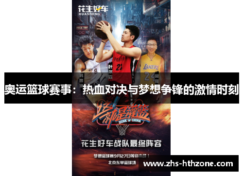奥运篮球赛事:热血对决与梦想争锋的激情时刻 奥运篮球赛事:热血对决与梦想争锋的激情时刻