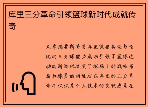 库里三分革命引领篮球新时代成就传奇 库里三分革命引领篮球新时代成就传奇