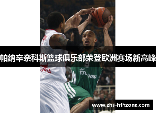 帕纳辛奈科斯篮球俱乐部荣登欧洲赛场新高峰 帕纳辛奈科斯篮球俱乐部荣登欧洲赛场新高峰