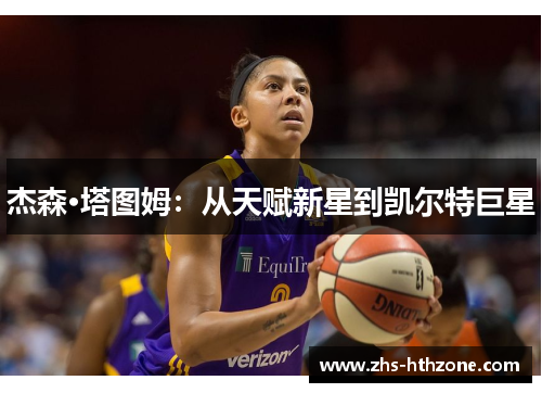 杰森·塔图姆:从天赋新星到凯尔特巨星 杰森·塔图姆:从天赋新星到凯尔特巨星