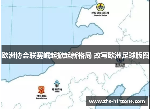 欧洲协会联赛崛起掀起新格局 改写欧洲足球版图