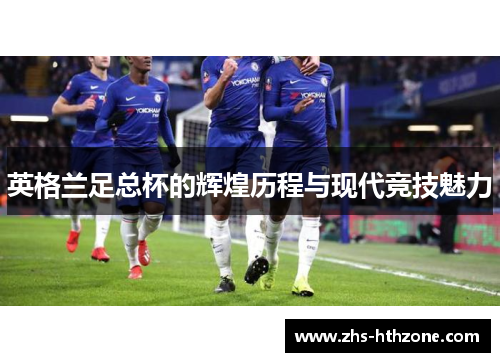 英格兰足总杯的辉煌历程与现代竞技魅力