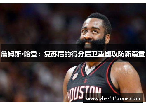 詹姆斯·哈登：复苏后的得分后卫重塑攻防新篇章