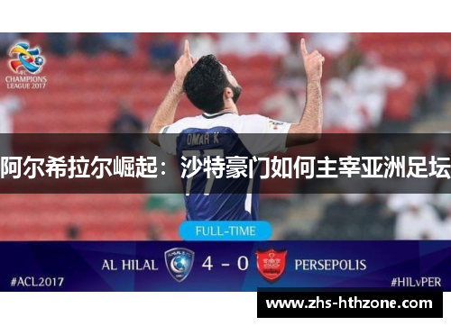 阿尔希拉尔崛起：沙特豪门如何主宰亚洲足坛