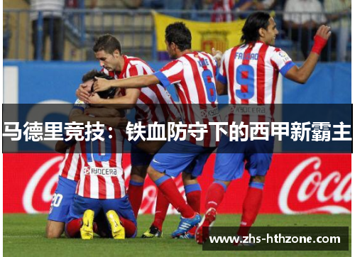 马德里竞技：铁血防守下的西甲新霸主