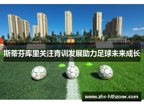 斯蒂芬库里关注青训发展助力足球未来成长 斯蒂芬库里关注青训发展助力足球未来成长