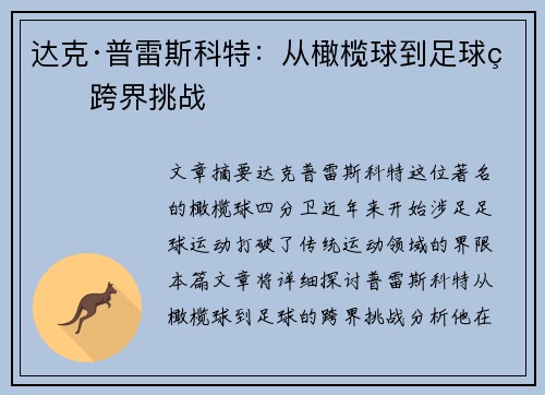 达克·普雷斯科特:从橄榄球到足球的跨界挑战 达克·普雷斯科特:从橄榄球到足球的跨界挑战
