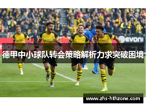 德甲中小球队转会策略解析力求突破困境