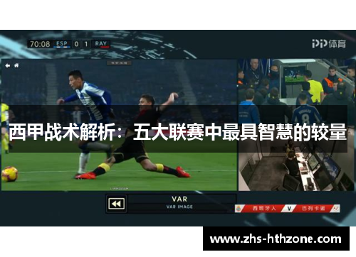 西甲战术解析：五大联赛中最具智慧的较量