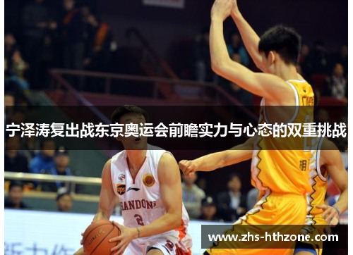 宁泽涛复出战东京奥运会前瞻实力与心态的双重挑战 宁泽涛复出战东京奥运会前瞻实力与心态的双重挑战